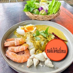 ขนมจีนใต้ ท็อปปิ้งทะเล