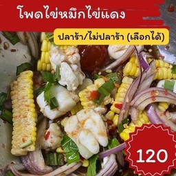โพดหมึกไข่แดง