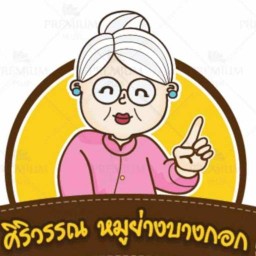 ศิริวรรณหมูย่างบางกอก สาขาท่าอิฐ นนทบุรี