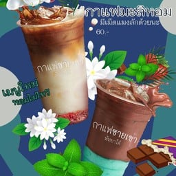 กาแฟชายเขา พัทยาใต้