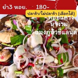 ยำ 3หอย