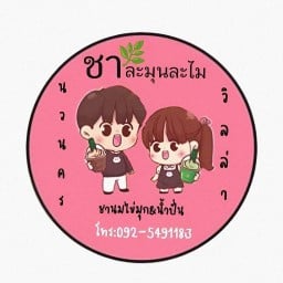 ชาละมุนละไม วิลล่า-นวนคร