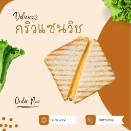 กริวแซนวิชสังขยา