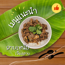 ชุดข้าวคู่ลาบเหนือ