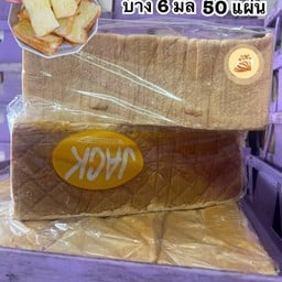 ขนมปังทำปังกรอบ บาง 6 มิล 50 แผ่น ยกลัง 4 ปอนด์ 219฿