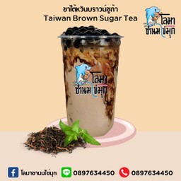 ชาไต้หวันบราวน์ชูก้า