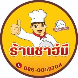 ร้านชาฮ์มี (จะบังติกอ)