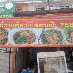 ก๋วยเตี๋ยวเป็ด ตาแป๊ะ 789