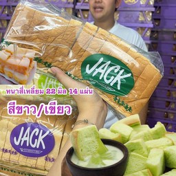 ขนมปังสำหรับทำสังขยา สีเขียว หนา 22 มิล 14 แผ่น ยกลัง 4 ปอนด์ 219฿