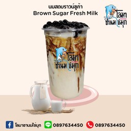 นมสดบราวน์ชูก้า