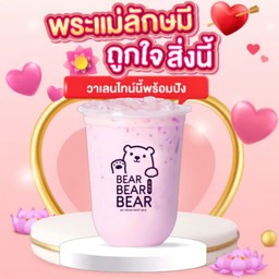 นมหมี นมชมพู