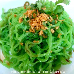 เตี๋ยวบะหมี่หยกเกี๊ยวแห้งหมูแดง