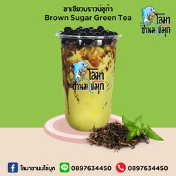 ชาเขียวบราวน์ชูก้า