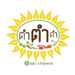 ตำ ตำ ตำ (ส้มตำ) 299/863 หมูบ้านมัณฑนา สายไหม
