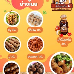 เจ๊ปอ ลูกชิ้นย่่างเนย บางพระ