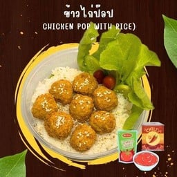 ข้าวไก่ป๊อป