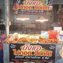 บังแอ ไก่ทอดปักษ์ใต้