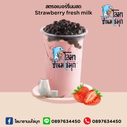 สตรอเบอร์รี่นมสด