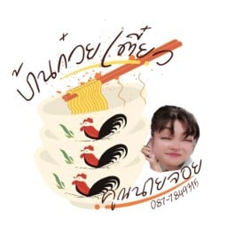 บ้านก๋วยเตี๋ยว คูณนายจอย