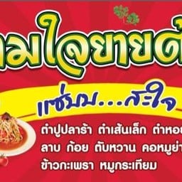 ตามใจยายต้อม