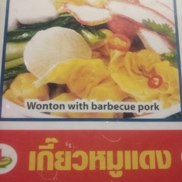 เกี๊ยวหมูแดง