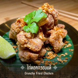 ไก่ทอด กรอบแท้