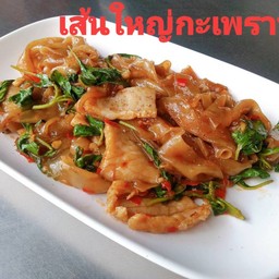 เส้นใหญ่ผัดกระเพราหมูนุ่ม