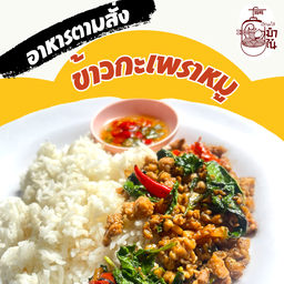 ข้าวกระเพราหมูสับ