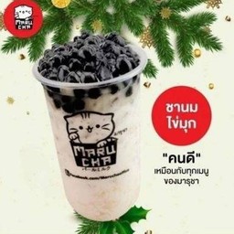 เป็นกำลังใจให้ไรเดอร์ ด้วย ชานมไข่มุกไต้หวัน มารุชา