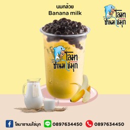 นมกล้วย