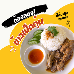 ข้าวหน้าเป็ดตุ๋น