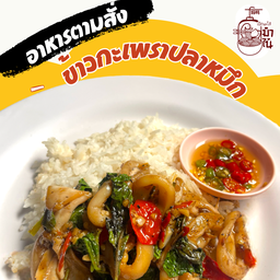 ข้าวกะเพราหมึก