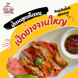 เป็ดย่างจาน