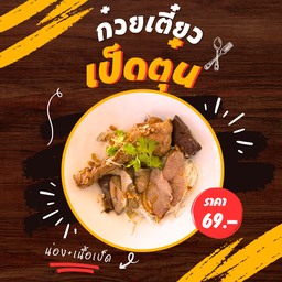 ก๋วยเตี๋ยวเป็ดตุ๋น