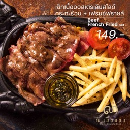 เซตเนื้อออสเตรเลีย + เฟรนซ์ฟรายส์