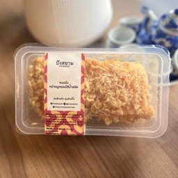 ปังหน้าหมูหยองไส้น้ำสลัด