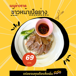 ข้าวหน้าเป็ดย่าง