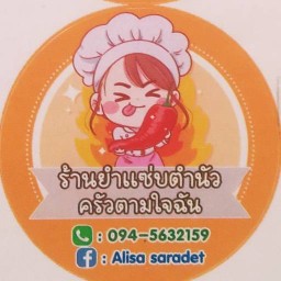 ยำเเซ่บตำนัวครัวตามใจฉัน
