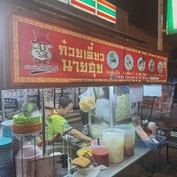 ก๋วยเตี๋ยวนายฮุย+ยำรสแซ่บ