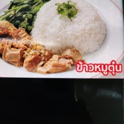 จ.แจ๋วก๋วยเตี๋ยวเรือรังสิต ซอยเฉยพ่วง