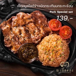 เซตหมูสไลด์ข้าวผัดกระเทียม