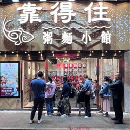 Trusty Congee King Wan Chai