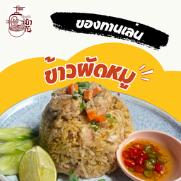 ข้าวผัดหมู