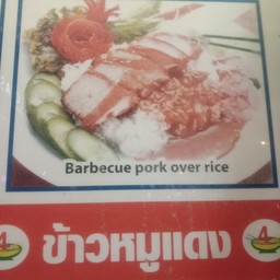 ข้าวหมูแดง
