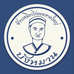 ไก่ต้มน้ำปลา(ชิ้น)