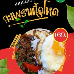 ทอด...ทอด (ฮาลาล)