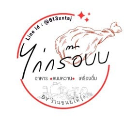 ไก่กร๊อบบ By'ขนมโต้รุ่ง