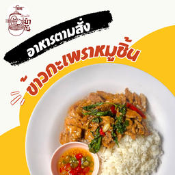 ข้าวกระเพราหมูชิ้น