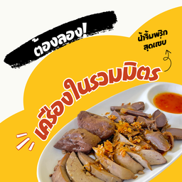 เครื่องในรวม= ไส้ใหญ่ กิ๋น ตับ