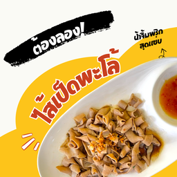 ไส้เป็ดพะโล้ 100กรัม